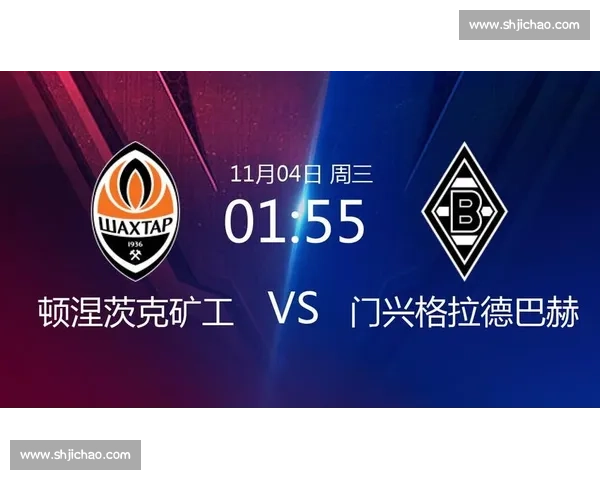 门兴格拉德巴赫对阵顿涅茨克矿工欧战焦点前瞻与胜负看点解析全面